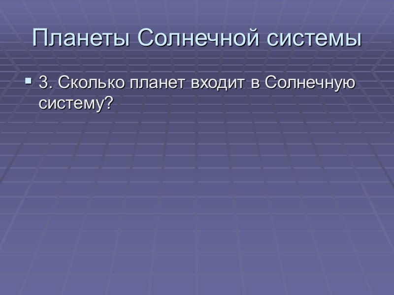 Планеты Солнечной системы 3. Сколько планет входит в Солнечную систему?